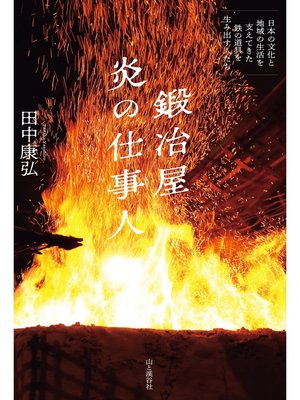 cover image of 鍛冶屋 炎の仕事人～日本の文化と地域の生活を支えてきた鉄の道具を生み出す人たち～